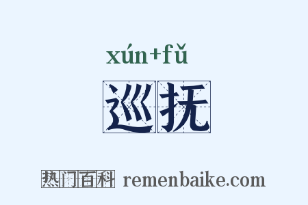 巡抚是什么意思的图片